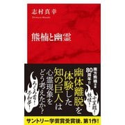 熊楠と幽霊(インターナショナル新書) [新書]