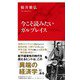 今こそ読みたいガルブレイス(インターナショナル新書) [新書]