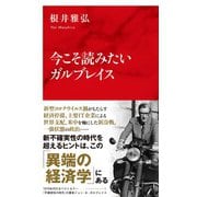 今こそ読みたいガルブレイス(インターナショナル新書) [新書]