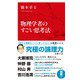 物理学者のすごい思考法(インターナショナル新書) [新書]