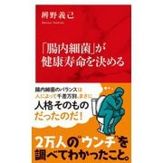 「腸内細菌」が健康寿命を決める(インターナショナル新書) [新書]