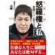 怒羅権(ドラゴン)と私―創設期メンバーの怒りと悲しみの半生 [単行本]