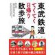 東武鉄道てくてく日帰り散歩旅 [単行本]