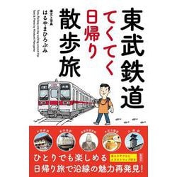 東武鉄道てくてく日帰り散歩旅 [単行本]