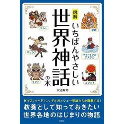 図解 いちばんやさしい世界神話の本 [単行本]