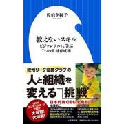 教えないスキル―ビジャレアルに学ぶ7つの人材育成術(小学館新書) [新書]