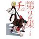 チ。―地球の運動について―<２>(ビッグ コミックス) [コミック]