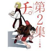 チ。―地球の運動について―<２>(ビッグ コミックス) [コミック]