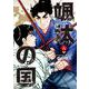 颯汰の国<６>(ビッグ コミックス) [コミック]