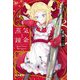 蒸気と錬金―Stealchemy Fairytale(ハヤカワ文庫JA) [文庫]