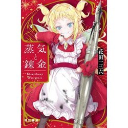 蒸気と錬金―Stealchemy Fairytale(ハヤカワ文庫JA) [文庫]