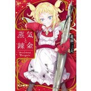蒸気と錬金―Stealchemy Fairytale(ハヤカワ文庫JA) [文庫]
