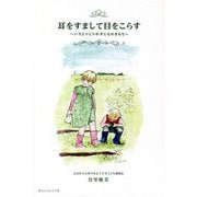 耳をすまして目をこらす―いろとりどりの子どものきもち [単行本]