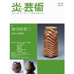 炎芸術No.145 [単行本]
