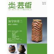 炎芸術No.145 [単行本]