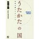 うたかたの国―日本は歌でできている [単行本]