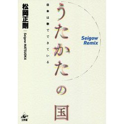 うたかたの国―日本は歌でできている [単行本]
