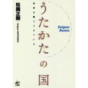 うたかたの国―日本は歌でできている [単行本]