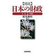 図説 日本の財政〈令和2年度版〉 [単行本]