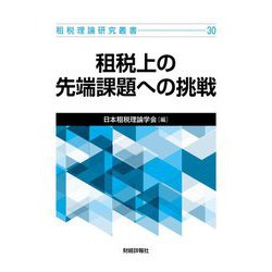 租税上の先端課題への挑戦(租税理論研究叢書〈30〉) [単行本]