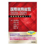 国際税務総覧〈2020-2021〉―国際税務基礎データ [単行本]