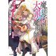 魔法学園の大罪魔術師〈1〉―大罪に寄り添う聖女と、救済の邪教徒(モンスター文庫) [文庫]