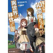 宝くじで40億当たったんだけど異世界に移住する〈13〉(モンスター文庫) [文庫]