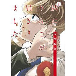 隣にりんごが届きました<1>(アクションコミックス) [コミック]