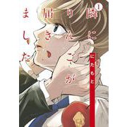 隣にりんごが届きました<1>(アクションコミックス) [コミック]