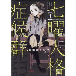 七曜人格症候群<1>(アクションコミックス) [コミック]