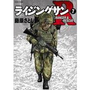 ライジングサンＲ<7>(アクションコミックス) [コミック]