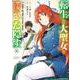 転生した大聖女は、聖女であることをひた隠す A Tale of The Great Saint<3>(アース・スター　コミックス) [コミック]