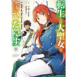 転生した大聖女は、聖女であることをひた隠す A Tale of The Great Saint<3>(アース・スター　コミックス) [コミック]