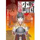 戦国小町苦労譚 伊勢平定 8（アース・スターコミックス） [コミック]