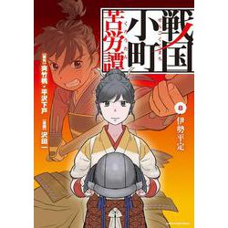 戦国小町苦労譚 伊勢平定 8（アース・スターコミックス） [コミック]
