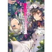 竜歌の巫女と二度目の誓い〈2〉薬を探す子供(GA文庫) [文庫]
