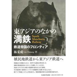 東アジアのなかの満鉄―鉄道帝国のフロンティア [単行本]