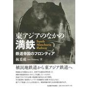 東アジアのなかの満鉄―鉄道帝国のフロンティア [単行本]