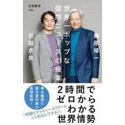 世界一ポップな国際ニュースの授業(文春新書) [新書]