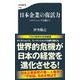 日本企業の復活力―コロナショックを超えて(文春新書) [新書]