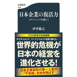 日本企業の復活力―コロナショックを超えて(文春新書) [新書]