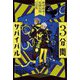 3分間サバイバル―絶体絶命!危険生物の世界 [全集叢書]