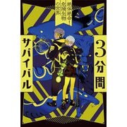 3分間サバイバル―絶体絶命!危険生物の世界 [全集叢書]