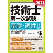 技術士第一次試験基礎・適性科目完全解答〈2021年版〉 [単行本]