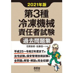 第3種冷凍機械責任者試験過去問題集〈2021年版〉 [単行本]