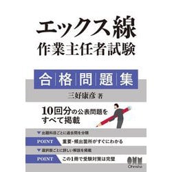 エックス線作業主任者試験合格問題集 [単行本]