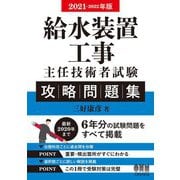 給水装置工事主任技術者試験攻略問題集〈2021-2022年版〉 [単行本]