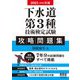 下水道第3種技術検定試験 攻略問題集〈2021-2022年版〉 [単行本]