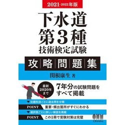 ヨドバシ Com 下水道第3種技術検定試験 攻略問題集 21 22年版 単行本 通販 全品無料配達