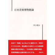 日本音楽博物館論 [単行本]